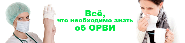 ОРВИ