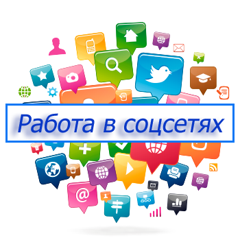 работа в соцсетях