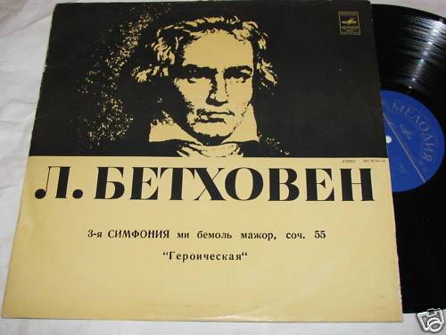 Бетховен и его симфония 3
