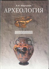 учебник археологии