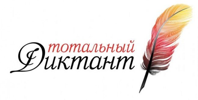 тотальный диктант