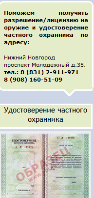 Адрес на получение удостоверения охранника в Нижнем Новгороде.