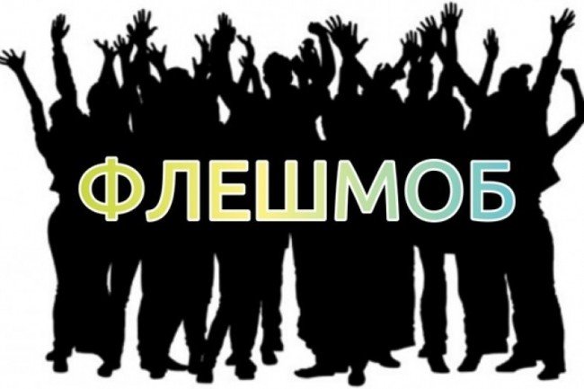 флешмоб