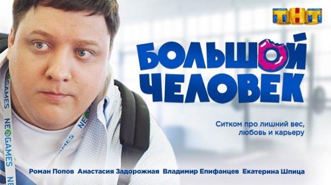 Сериал "Большой человек" (2017): о чем и дата выхода на ТНТ.