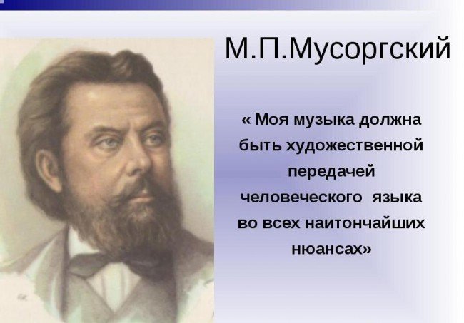 Мусоргский, композитор