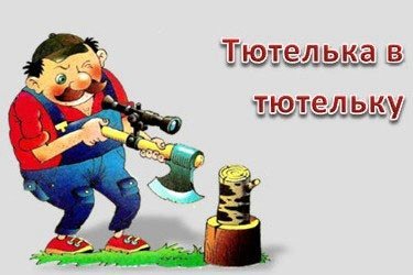 тютелька в тютельку