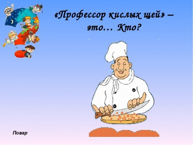 Профессор кислых щей картинки