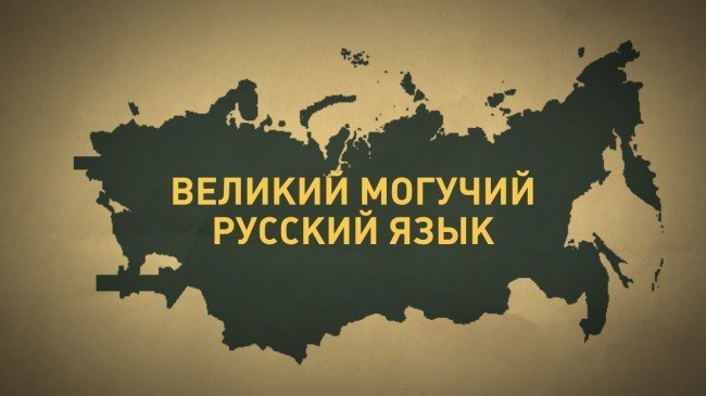 русский язык