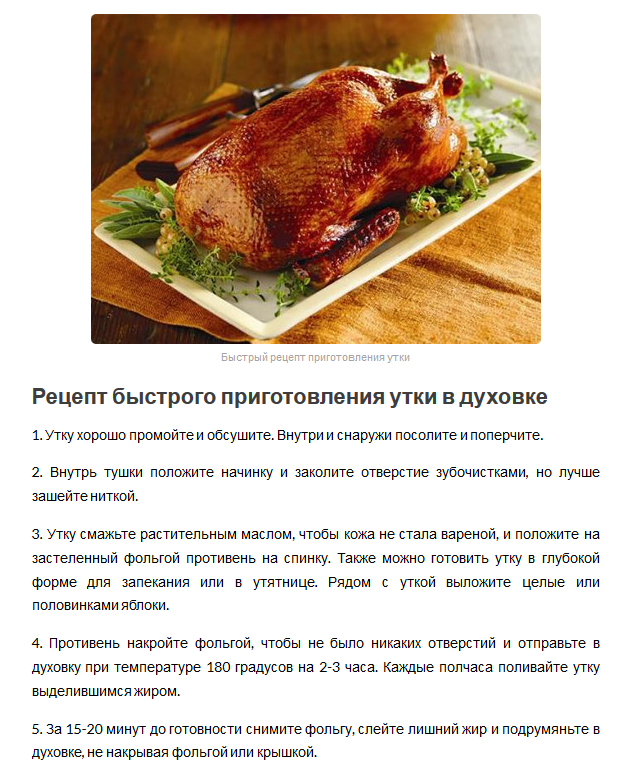 Как зажарить вкусно уточку