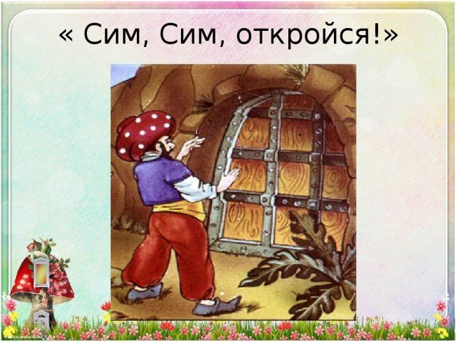 "Сезам, откройся" - значение и происхождение фразеологизма?