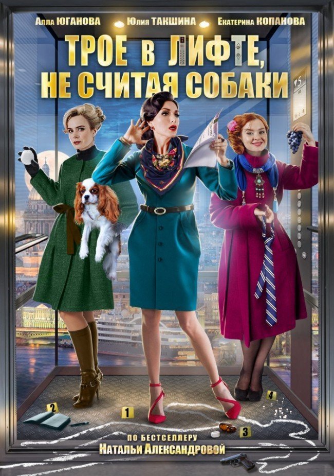 Трое в лифте, не считая собаки: мини-сериал