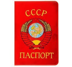 паспорта образца СССР