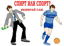 спирт или спорт