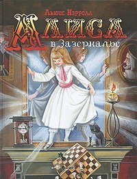 "Алиса в Зазеркалье".