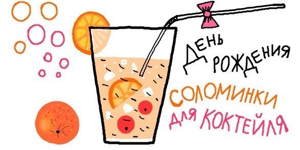 3 января 1888 года день рождения соломинки для коктейля.