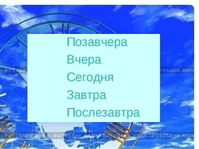 позавчера