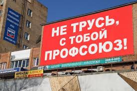 Роль профсоюза в обществе.