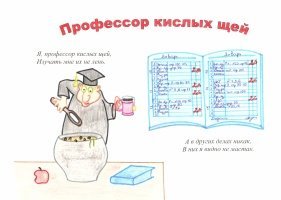 Профессор кислых щей картинки