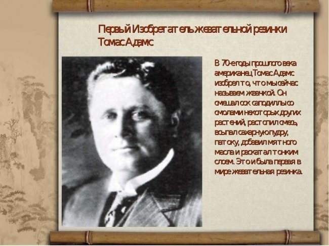 изобретатель жвачки