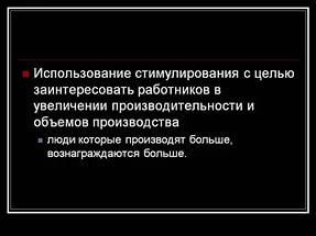 Стимулирование