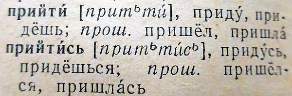 правописание слова, правописание глагола,правописание, правописание слов, правописание русского, приду или прийду