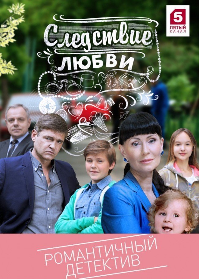 Следствие любви: сериал