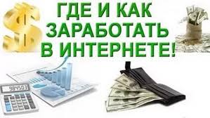 где заработать в интернете
