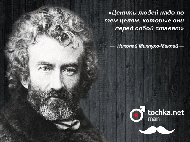 Николай Миклухо-Маклай