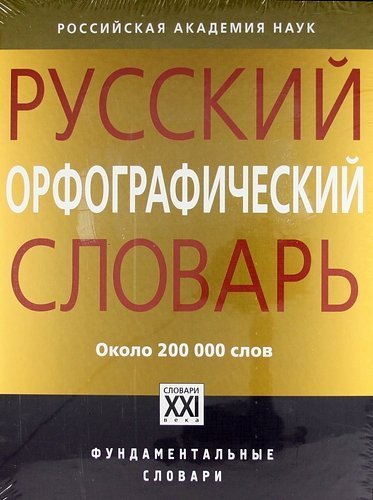 Обложка словаря под редакцией О.Е. Ивановой и В.В. Лопатина для проверки правописания