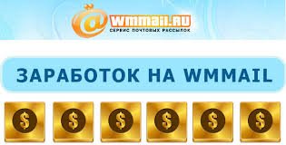 сервис www.wmmail.ru