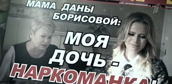 Дана Борисова наркозависима