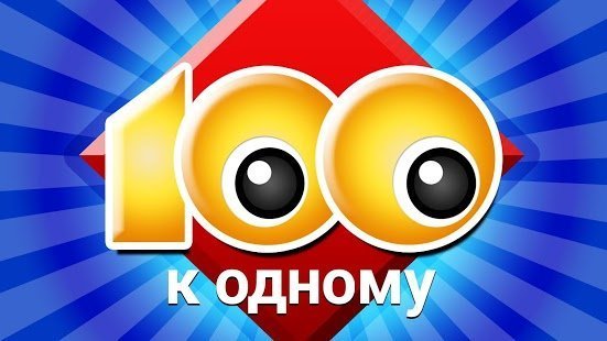 100 к 1