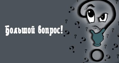 Почему закрыли доступ на сайт Большой вопрос