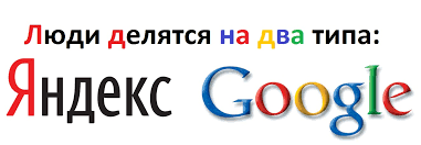 яндекс и гугл