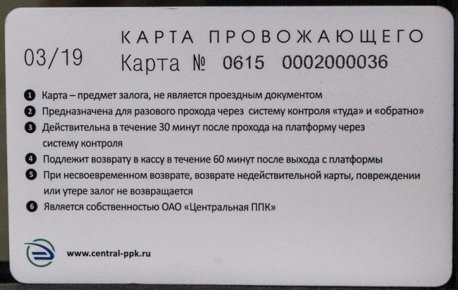 Карта Провожающего как получить