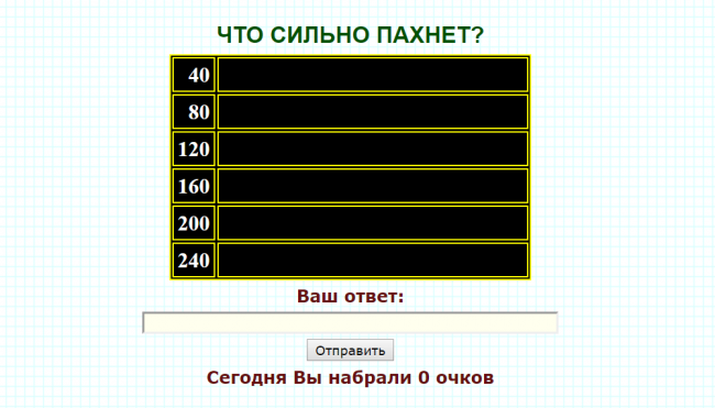 Таблица для заполнения правильными ответами в игре Сто к 1.