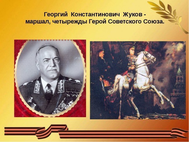 маршал Советского союза Жуков
