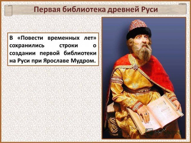 Кто, согласно "Повести временных лет", основал на Руси первую библиотеку?