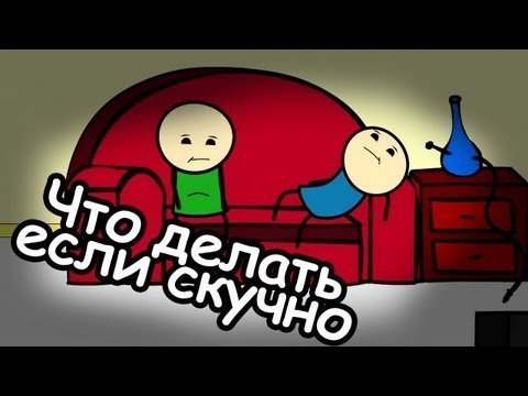 что делать если скучно