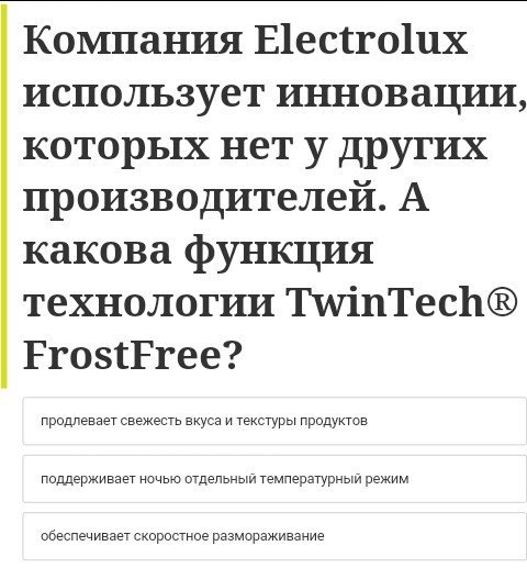 Какова функция технологии TwinTech® FrostFree компании Электролюкс?