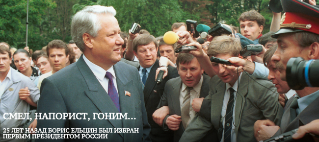 Ельцин идет на выборы