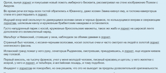 Отрывок о лорнете