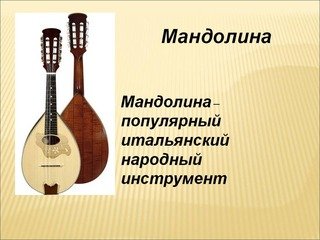 происхождение мандолины