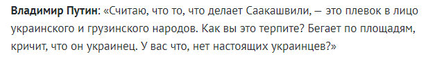 россиийский президент о Саакашвили