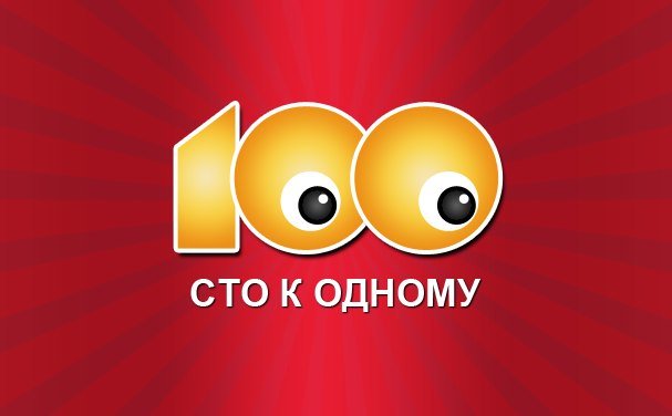 100 к одному