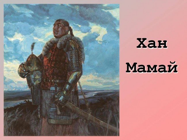 Хан Мамай