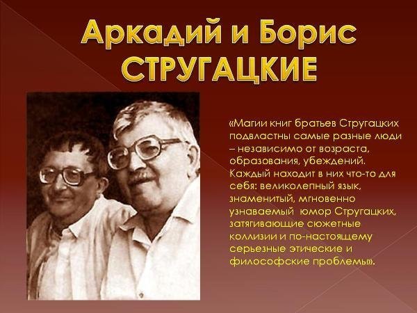 писатели братья Стругацкие