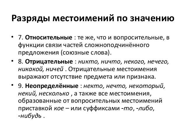 разряды местоимений по значению