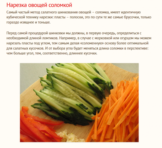 Как резать овощи соломкой