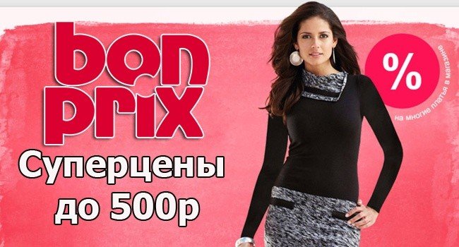 скидки в бонприкс на одежду до 600 рублей